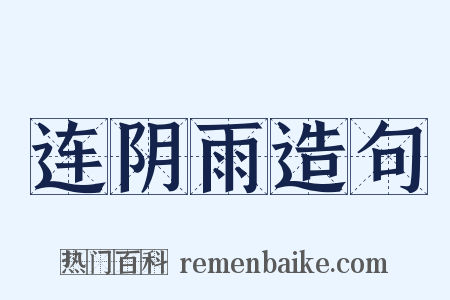 连阴雨造句是什么意思的图片